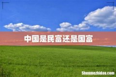 中国是民富还是国富