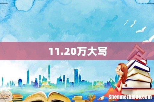11.20万大写