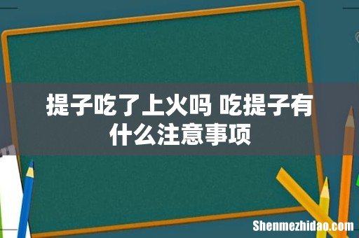 提子吃了上火吗 吃提子有什么注意事项