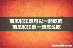 南瓜和洋葱可以一起吃吗 南瓜和洋葱一起怎么吃