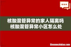 核酸混管异常的家人隔离吗 核酸混管异常小区怎么处理