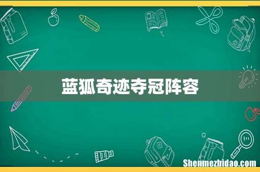 蓝狐奇迹夺冠阵容