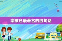 拿破仑最著名的四句话
