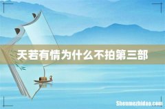 天若有情为什么不拍第三部