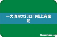 一大清早大门口门槛上有条蛇