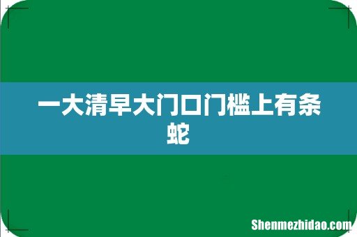 一大清早大门口门槛上有条蛇