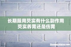长期服用芡实有什么副作用 芡实养胃还是伤胃