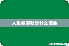 人生像春秋是什么歌曲