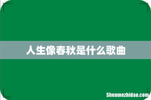 人生像春秋是什么歌曲