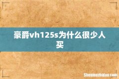 豪爵vh125s为什么很少人买