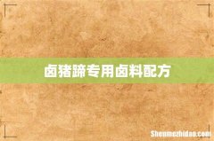 卤猪蹄专用卤料配方