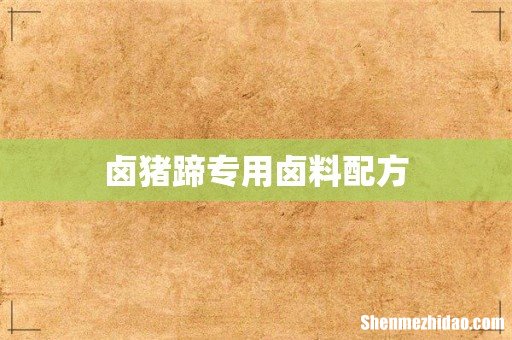 卤猪蹄专用卤料配方