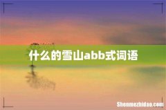 什么的雪山abb式词语