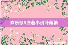 欢乐颂3原著小说叶蓁蓁