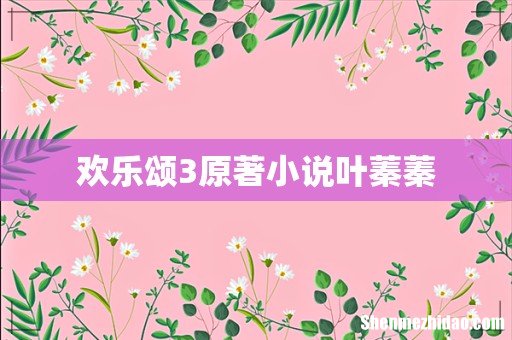 欢乐颂3原著小说叶蓁蓁