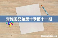 奔跑吧兄弟第十季第十一期