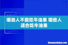 哪类人不能吃牛油果 哪些人适合吃牛油果