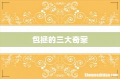 包拯的三大奇案