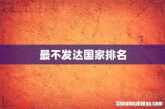 最不发达国家排名