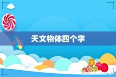 天文物体四个字