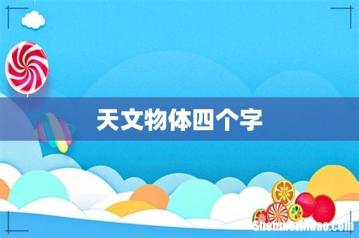天文物体四个字
