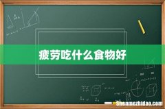 疲劳吃什么食物好
