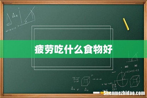 疲劳吃什么食物好