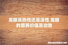 龙眼是热性还是凉性 龙眼的营养价值及功效