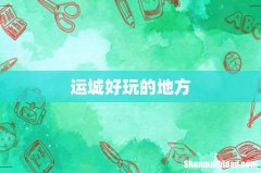 运城好玩的地方