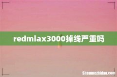 redmiax3000掉线严重吗