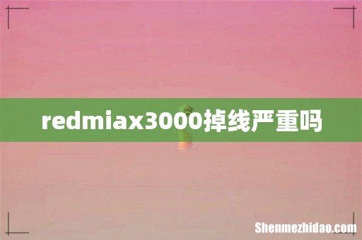 redmiax3000掉线严重吗