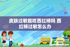 皮肤过敏能吃西红柿吗 西红柿过敏怎么办