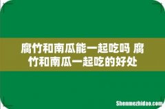 腐竹和南瓜能一起吃吗 腐竹和南瓜一起吃的好处
