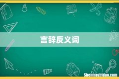 言辞反义词