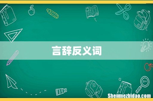 言辞反义词