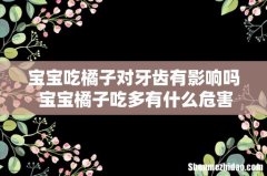 宝宝吃橘子对牙齿有影响吗 宝宝橘子吃多有什么危害