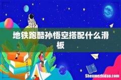 地铁跑酷孙悟空搭配什么滑板