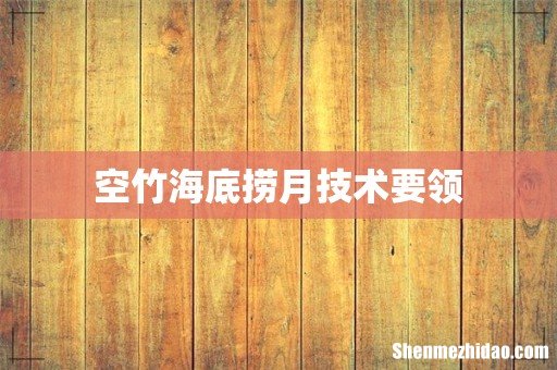 空竹海底捞月技术要领