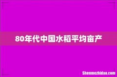 80年代中国水稻平均亩产