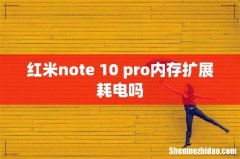 红米note 10 pro内存扩展耗电吗