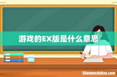 游戏的EX版是什么意思