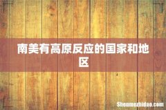 南美有高原反应的国家和地区