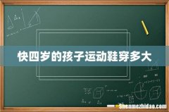 快四岁的孩子运动鞋穿多大