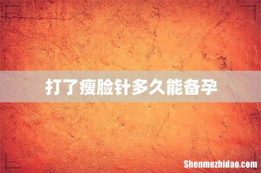 打了瘦脸针多久能备孕