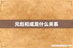 元彪和成龙什么关系