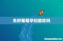 无籽葡萄孕妇能吃吗