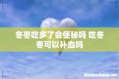 冬枣吃多了会便秘吗 吃冬枣可以补血吗