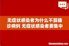 无症状感染者为什么不算确诊病例 无症状感染者要集中隔离吗