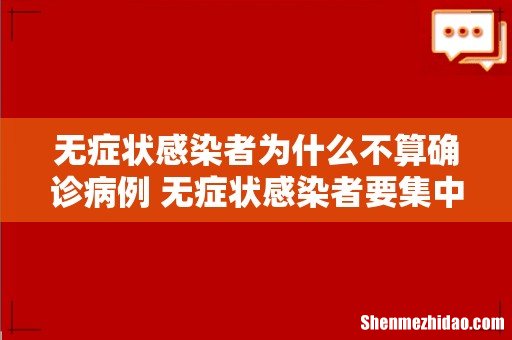 无症状感染者为什么不算确诊病例 无症状感染者要集中隔离吗