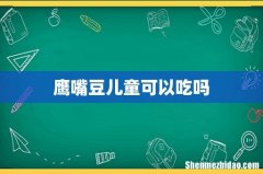 鹰嘴豆儿童可以吃吗